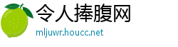 令人捧腹网